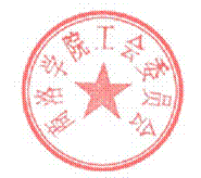 DBSTEP_MARKFILENAME=商洛学院工会委员会关于表彰2017年度优秀工运理论调研成果的决定MARKNAME=商洛学院工会委员会（旧）USERNAME=02007DATETIME=2017-11-09 16:57:30MARKGUID={7F49BC49-7A3B-4546-9A13-1343CD980138}